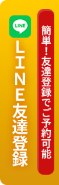 LINE友達登録